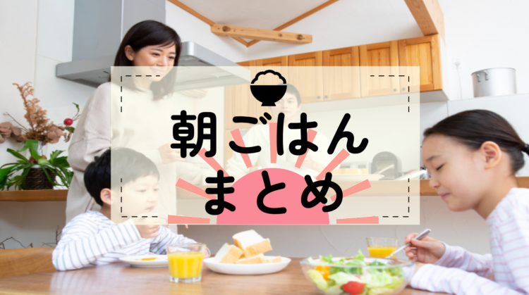朝ごはん特集！